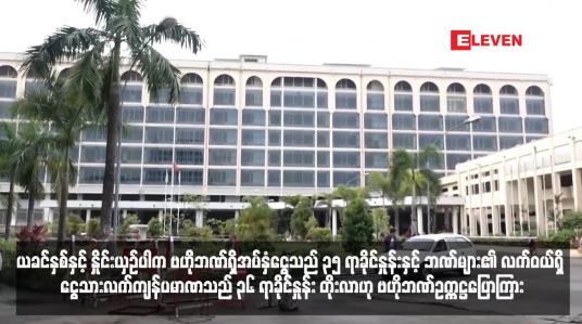 Embedded thumbnail for ယခင်နှစ်နှင့် နှိုင်းယှဉ်ပါက ဗဟိုဘဏ်ရှိအပ်နှံငွေသည် ၃၅ ရာခိုင်နှုန် ဗဟိုဘဏ်ဥက္ကဋ္ဌပြောကြား