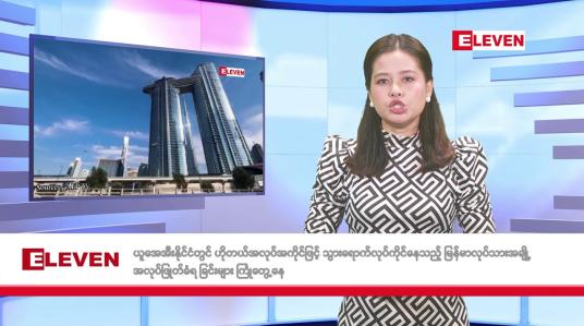 Embedded thumbnail for မေလ ၂၃ ရက်နေ့ နံနက်ပိုင်းသတင်းအစီအစဉ်
