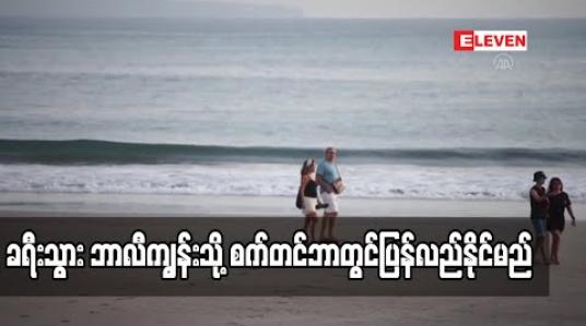 Embedded thumbnail for ဘာလီကျွန်း၌ နိုင်ငံတကာခရီးသွားဧည့်သည် ဝင်ရောက်မှုကို စက်တင်ဘာတွင်ပြန်လက်ခံမည် 
