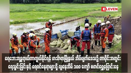 Embedded thumbnail for ရေဘေးအန္တရာယ်ကာကွယ်နိုင်ရန် ဟင်္သာတမြို့နယ် အိပ်ပျက်ဒေသ၌ တာဝိုင်းအတွင်း ရေသွင်းခြင်းနှင့် ရေဝင်နေရာများရှိ လူနေအိမ် ၁ဝဝ ကျော် စတင်ရွှေ့ပြောင်းနေ