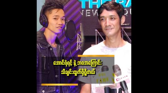Embedded thumbnail for သီချင်းအဟောင်းထက် သီချင်းသစ်တွေ ပို ပြီး ထွက်စေချင်တယ် ဆိုတဲ့ ပူစူး