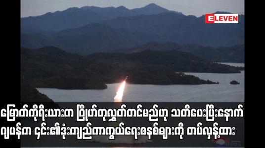 Embedded thumbnail for မြောက်ကိုရီးယားက ဂြိုဟ်တုလွှတ်တင်မည်ဟု သတိပေးပြီးနောက် ဂျပန်က ၎င်း၏ဒုံးကျည်ကာကွယ်ရေးစနစ်များကို တပ်လှန့်ထား 