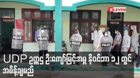 Embedded thumbnail for ထောင်ပြေးမှုဖြင့် တရားစွဲဆိုခံထားသည့် UDP ဥက္ကဌ ဦးကျော်မြင့်အမှုအား နိုဝင်ဘာ ၁၂ ရက်တွင် အမိန့်ချမည် 