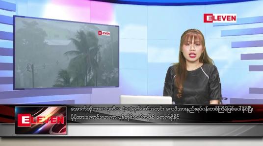 Embedded thumbnail for အောက်တိုဘာ ၁၁ ရက် ညပိုင်းသတင်းအစီအစဉ် 