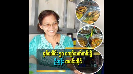 Embedded thumbnail for ဦးမိုးဒီ ဆိုရင် ဆိုင်က ငရံအူဟင်းကို အရမ်းကြိုက်တယ်&amp;#039;&amp;#039;.. ဆိုတဲ့ မနု