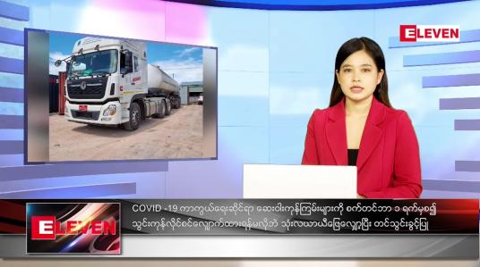 Embedded thumbnail for စက်တင်ဘာလ (၃)ရက်နေ့ ညနေခင်းသတင်းအစီအစဉ်