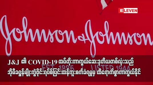 Embedded thumbnail for J&amp;amp;J ၏  ထပ်တိုး ကာကွယ်ဆေး ဒုတိယ တစ်လုံးသည် အိုမီခရွန်ပြင်းထန်ကူးစက်ခံရမှုမှ မြင့်မားစွာ ကာကွယ်နိုင်