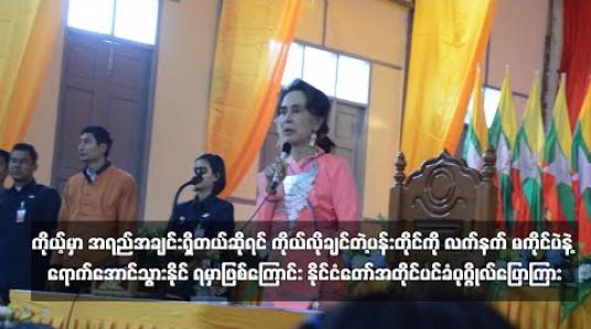 Embedded thumbnail for မြန်မာနိုင်ငံတွင် တိုးတက်မှုလိုအပ်နေသည်များရှိကြောင်းနှင့် မိမိလိုချင်သည့်ပန်းတိုင်ကို လက်နက်မကိုင်ပဲ ရောက်အောင်သွားနိုင်ရမည်ဖြစ်ကြောင်း နိုင်ငံတော်အတိုင်ပင်ခံပုဂ္ဂိုလ်ပြောကြား 