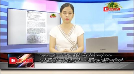 Embedded thumbnail for ဧပြီလ ၄ ရက် ညပိုင်းသတင်းအစီအစဉ်