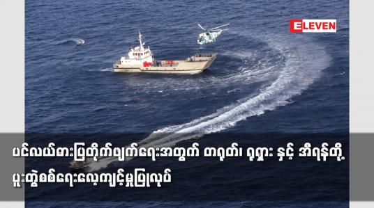 Embedded thumbnail for ပင်လယ်ဓားပြတိုက်ဖျက်ရေးအတွက် တရုတ်၊ ရုရှား နှင့် အီရန်တို့ ပူးတွဲစစ်ရေးလေ့ကျင့်မှုပြုလုပ်