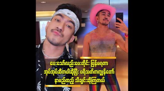 Embedded thumbnail for &amp;#039;&amp;#039;ကျွန်တော် ကို နှမြောတယ် လို့ပြောတဲ့ မိန်းကလေးတွေနဲ့ ညီမ တော်လိုက်မယ်