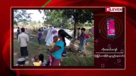 Embedded thumbnail for ပုဏ္ဏားကျွန်းမြို့နယ် တောဖျားဒေသ စစ်ဘေးရှောင်ဒုက္ခသည်များအတွက် အဝတ်အထည်၊ စောင်၊ ဖျာ နှင့် ရွက်ဖျင်တဲများ လိုအပ် 