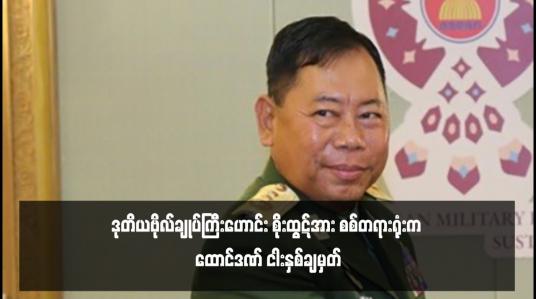 Embedded thumbnail for ဒုတိယဗိုလ်ချုပ်ကြီးဟောင်း စိုးထွဋ်အား စစ်တရားရုံးက ထောင်ဒဏ် ငါးနှစ်ချမှတ် 