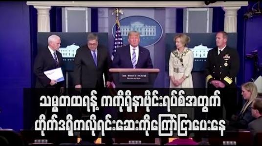 Embedded thumbnail for ဟိုက်ဒရိုကလိုရင်းဆေးကို ကိုရိုနာရောဂါထိရောက်ကြောင်း သမ္မတထရန့်ပြောနေ