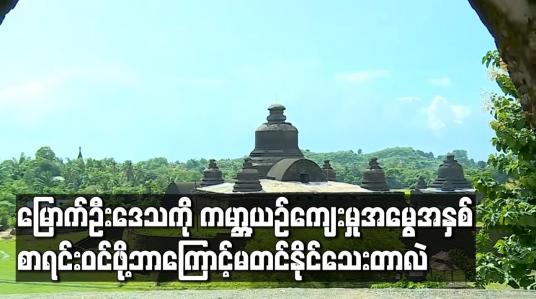 Embedded thumbnail for မြောက်ဦးဒေသကို ကမ္ဘာ့ယဉ်ကျေးမှုအမွေအနှစ်စာရင်းဝင်ဖြစ်ရန်အတွက် တင်သွင်းရမည့် အဆိုပြုလွှာမူချောကို လုံခြုံရေး အခြေအနေကြောင့် မတင်သွင်းနိုင်သေး (ရုပ်သံ)