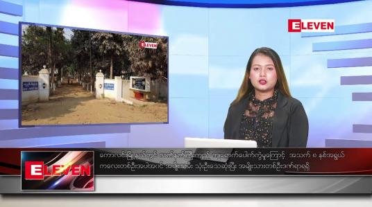 Embedded thumbnail for ■ ဇူလိုင်လ ၄ ရက်နေ့ ညပိုင်းသတင်းအစီအစဉ် ( ည ၈ နာရီတိုက်ရိုက်ထုတ်လွှင့်မှု )