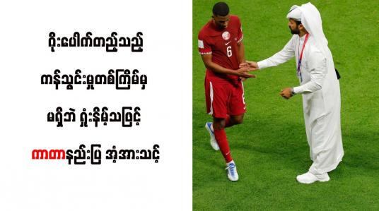 Embedded thumbnail for ဂိုးပေါက်တည့်သည့်ကန်သွင်းမှုတစ်ကြိမ်မှ မရှိဘဲ ရှုံးနိမ့်သဖြင့် ကာတာနည်းပြ အံ့အားသင့်