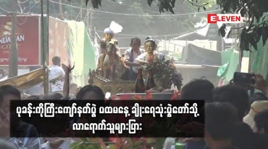 Embedded thumbnail for ပုခန်း ကိုကြီးကျော်နတ်ပွဲ ပထမနေ့ ချိုးရေသုံးပွဲတော်သို့ လာရောက်သူ များပြား 