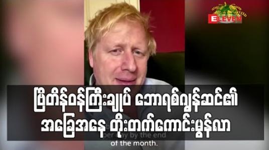Embedded thumbnail for အထူးကြပ်မတ်ဆောင်တွင် ကုသမှုခံယူနေသည့် ဗြိတိန်ဝန်ကြီးချုပ် ဘောရစ်ဂျွန်ဆင်၏ အခြေအနေ တိုးတက်ကောင်းမွန်လာ (ရုပ်သံ) 