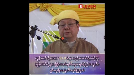 Embedded thumbnail for “ကျွန်တော်တို့ကတော့ ဘာမှ သူတို့ NLD ဆီမှာလည်းတောင်းဖို့မလိုဘူး၊ ကျွန်တော်တို့မူကရှိပြီးသားပဲ ရှမ်းတွေက ရှမ်းပြည်အတွက်ပဲ၊ ရှမ်းလူမျိုးအတွက်ပဲ လုပ်ကြမှာပဲ”