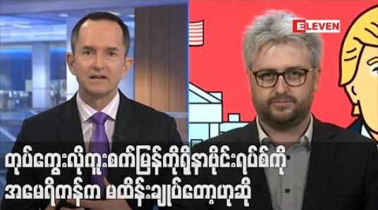 Embedded thumbnail for တုပ်ကွေးလိုကူးစက်မြန်သည့် ကိုရိုနာဗိုင်းရပ်စ်ကို အမေရိကန်က မထိန်းချုပ်တော့ဟု အိမ်ဖြူတော်ဝန်ထမ်းရေးရာအကြီးအကဲ ပြော 