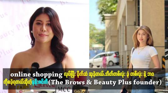 Embedded thumbnail for တစ်လုံး နဲ့ ဘဝ ကိုစခဲ့ရတယ်ဆိုတဲ့နန်းဇင်ကီ(The Brows &amp;amp; Beauty Plus founder)