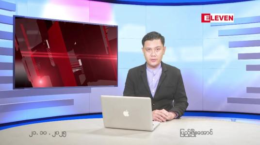 Embedded thumbnail for အောက်တိုဘာ ၂၁ ရက် ညနေခင်း သတင်း အစီအစဉ်