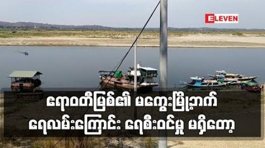 Embedded thumbnail for ဧရာဝတီမြစ်၏ မကွေးမြို့ဘက်ရေလမ်းကြောင်း မြသလွန်စေတီတော်ခြေတော်ရင်း အထက်ဘက်အနီးမှ စ၍ ရေစီးဝင်မှု မရှိတော့ဘဲ လုံးဝပိတ်သွား