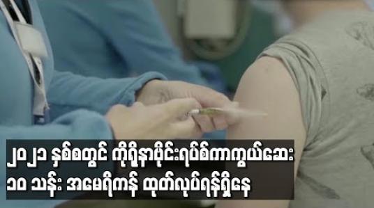 Embedded thumbnail for ၂၀၂၁ ခုနှစ် နှစ်စတွင် ကိုရိုနာဗိုင်းရပ်စ်ကာကွယ်ဆေး ၁၀ သန်းထုတ်ရန်မျှော်မှန်းဟု အမေရိကန် ကျန်းမာရေး တာဝန်ရှိသူပြောကြား (ရုပ်သံ) 