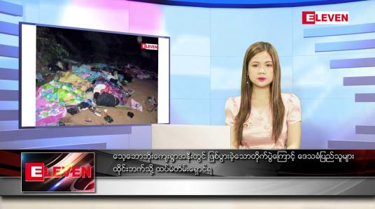 Embedded thumbnail for ဒီဇင်ဘာ ၂၂ ရက် ညပိုင်း သတင်းအစီအစဉ် 