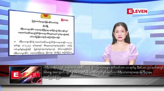 Embedded thumbnail for စက်တင်ဘာ ၂၀ ရက်နေ့ ညပိုင်းသတင်းအစီအစဉ် ( ည ၈ နာရီတိုက်ရိုက်ထုတ်လွှင့်မှု )