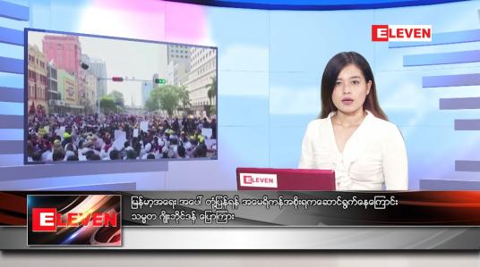 Embedded thumbnail for မတ်လ ၂၉ ရက်နေ့ ညနေခင်းသတင်းအစီအစဉ် 