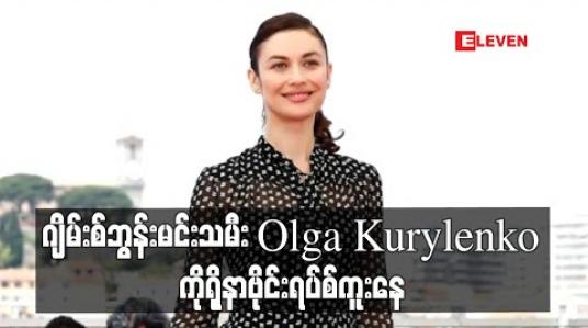 Embedded thumbnail for ဂျိမ်းစ်ဘွန်းမင်းသမီး Olga Kurylenko ကိုရိုနာဗိုင်းရပ်စ် ကူးစက်ခံရ 