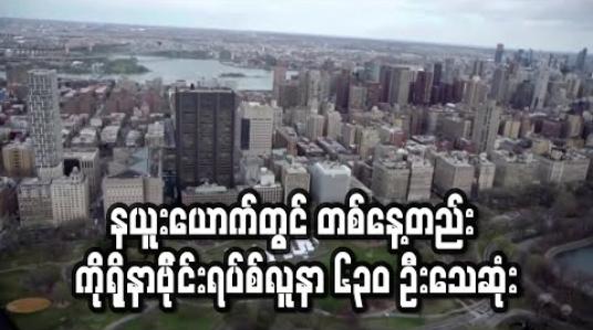 Embedded thumbnail for နယူးယောက်တွင် တစ်နေ့တည်း ကိုရိုနာဗိုင်းရပ်စ်လူနာ ၆၃၀ ဦးသေဆုံး(ရုပ်သံ)