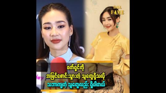 Embedded thumbnail for အကယ်ဒမီဖက်ရှင် နဲ့ ပတ်သက်ပြီး နော်ဖောအယ်ထားရဲ့ ပြောကြားချက်
