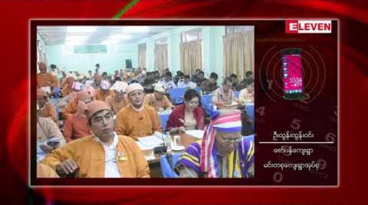 Embedded thumbnail for အင်းဂရန်ကိစ္စများတွင် အဂတိလိုက်စားမှုများပြုလုပ်ခဲ့သည်ဟုဆိုကာ ဧရာဝတီတိုင်းလွှတ်တော်ကိုယ်စားလှယ် ဦးစန်းမောင်ကို အဂတိလိုက်စားမှုတိုက်ဖျက်ရေးကော်မရှင်မှ စစ်ဆေးနေဟု သိရ (ရုပ်သံ) 