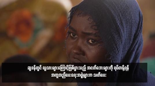 Embedded thumbnail for ဆူဒန်တွင် လူသားများကြောင့်ဖြစ်ပွားသည့် အငတ်ဘေးများကို ရပ်တန့်ရန် အကူအညီပေးရေးအဖွဲ့များက သတိပေး