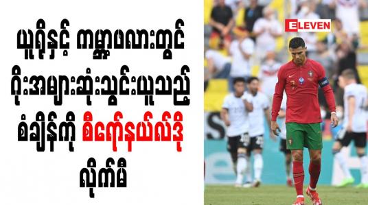 Embedded thumbnail for ယူရိုနှင့် ကမ္ဘာ့ဖလားတွင် ဂိုးအများဆုံးသွင်းယူသည့် စံချိန်ကို စီရော်နယ်လ်ဒို လိုက်မီ