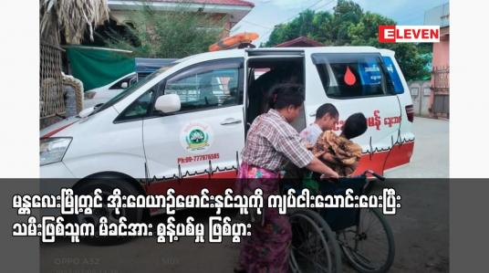 Embedded thumbnail for မန္တလေးမြို့တွင် အိုးဝေယာဉ်မောင်းနှင်သူကို ကျပ်ငါးသောင်းပေးပြီး သမီးဖြစ်သူက မိခင်အား စွန့်ပစ်မှု ဖြစ်ပွား