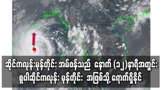Embedded thumbnail for ဆိုင်ကလုန်းမုန်တိုင်း အမ်ဖန်သည် နောက် (၁၂)နာရီအတွင်း စူပါဆိုင်ကလုန်း မုန်တိုင်း အဖြစ်သို့ ရောက်ရှိနိုင် 
