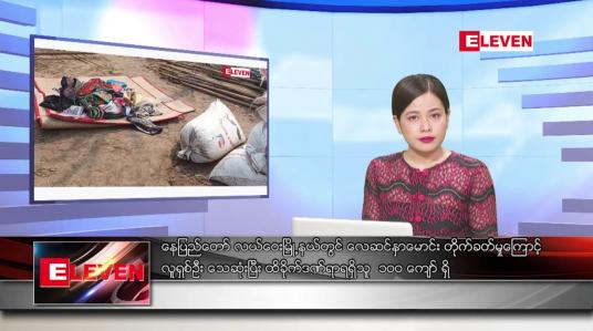 Embedded thumbnail for ■ ဧပြီ ၂၂  ရက် ညနေခင်း သတင်းအစီအစဉ်