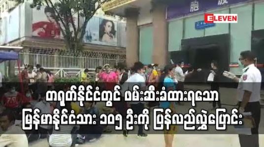 Embedded thumbnail for တရုတ်နိုင်ငံရွှေလီမြို့ စီကိုင်ထောင်တွင် အကြောင်းအမျိုးမျိုးကြောင့်ဖမ်းဆီးခံထားရသော မြန်မာနိုင်ငံသား ၁၀၅ ဦးကို မြန်မာနိုင်ငံသို့ ပြန်လည်လွှဲပြောင်း (ရုပ်သံ) 