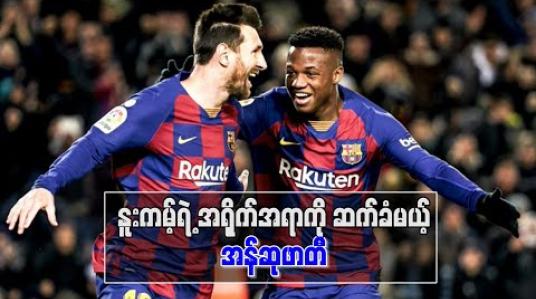 Embedded thumbnail for ■ နူးကမ့်ရဲ့အရိုက်အရာကို ဆက်ခံမယ့် အန်ဆုဖာတီ 