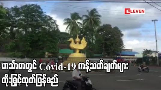 Embedded thumbnail for Covid-19 ရောဂါပိုးတွေ့ရှိနှုန်းမြင့်တက်နေသည့် ဟင်္သာတတွင် ကန့်သတ်ချက်များ တိုးမြှင့်ထုတ်ပြန်မည် 