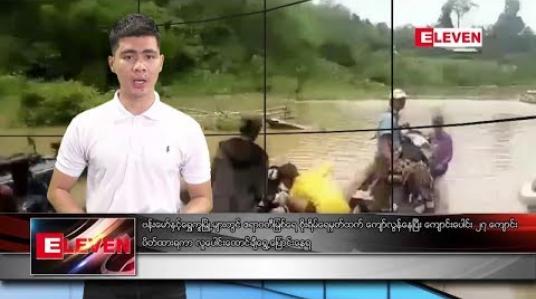 Embedded thumbnail for ဇူလိုင် ၁၆ ရက် နံနက်ခင်း သတင်းအစီအစဉ်