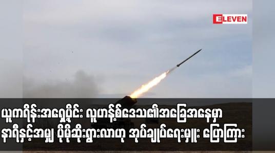 Embedded thumbnail for ယူကရိန်းအရှေ့ပိုင်း လူဟန့်စ်ဒေသ၏အခြေအနေမှာ နာရီနှင့်အမျှ ပိုမိုဆိုးရွားလာဟု အုပ်ချုပ်ရေးမှူး ပြောကြား