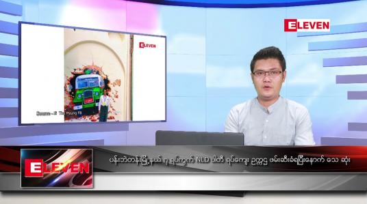 Embedded thumbnail for မတ်လ ၈ ရက်နေ့ နံနက်ခင်းသတင်းအစီအစဉ် 