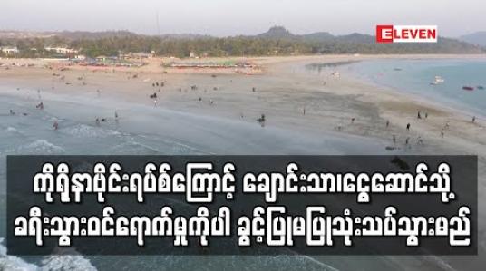 Embedded thumbnail for ကိုရိုနာဗိုင်းရပ်စ်ကြောင့် ဧရာဝတီတိုင်းအတွင်း ကျင်းပပြုလုပ်သည့် ဘာသာရေးပွဲတော်များကို ယာယီရပ်ဆိုင်းထားမည်ဖြစ်ပြီး ချောင်းသာ၊ငွေဆောင် သို့ ခရီးသွားဝင်ရောက်မှုကိုပါ ခွင့်ပြုမပြုသုံးသပ်သွားမည်