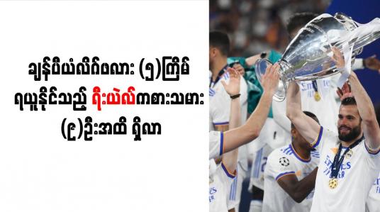 Embedded thumbnail for ချန်ပီယံလိဂ်ဖလား (၅)ကြိမ် ရယူနိုင်သည့် ရီးယဲလ်ကစားသမား (၉)ဦးအထိ ရှိလာ