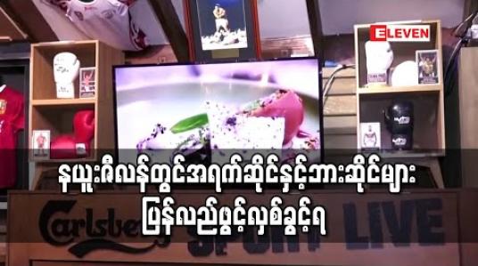 Embedded thumbnail for နယူးဇီလန်တွင် အရက်ဆိုင်၊ ဘားဆိုင်များ ပြန်လည်ဖွင့်လှစ်ခဲ့ပြီး စီးပွားရေးလုပ်ငန်းများ ပြန်လည်အသက်ဝင်ရန် အစိုးရ မျှော်လင့် 